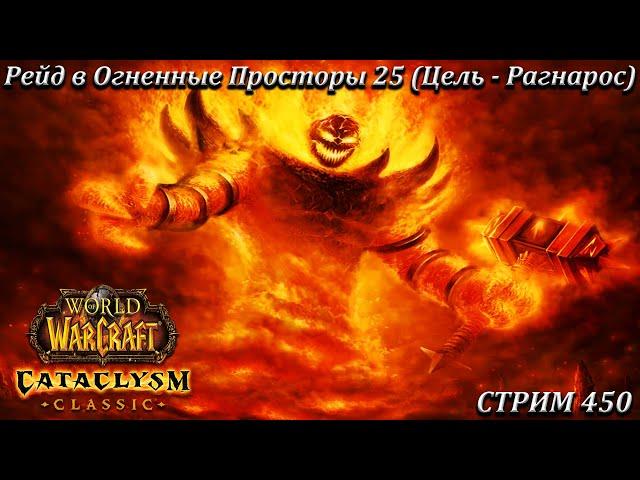 Рейд в Огненные Просторы 25 (Цель - Рагнарос)  СТРИМ 450  ВОВ КЛАССИК  WORLD OF WARCRAFT CLASSIC