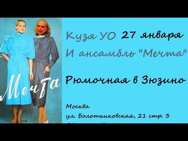 Кузя УО и МЕЧТА( Рюмочная в Зюзино 27.01.2019 )