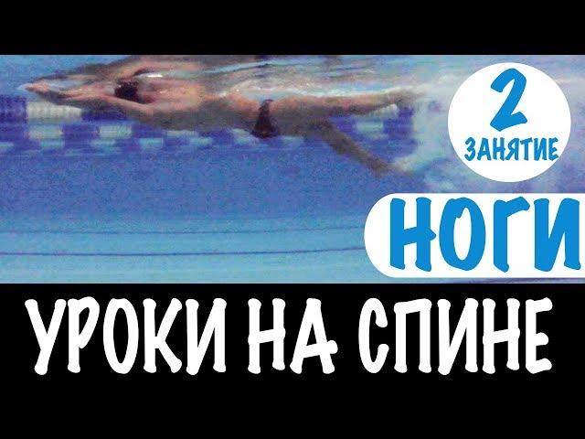 ПОЧЕМУ РАБОТА НОГАМИ НА СПИНЕ ВАЖНА? УРОКИ НА СПИНЕ. УРОК 2 @ Swimmate ru