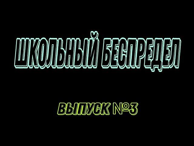 выпуск№3 "Школьный беспредел„#приколы #юмор#приключения#смешные