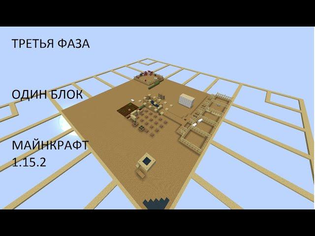 OneBlock. 3 серия. "Третья фаза." Minecraft 1-15-2.