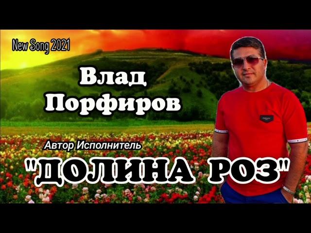 Влад Порфиров "ДОЛИНА РОЗ"