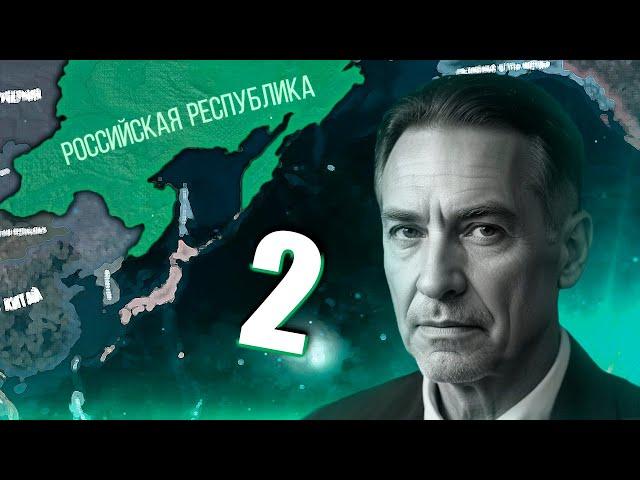 ВЕРНУТЬ БУРЯТИЮ В HOI4: Thousand Week Reich #2 - Российская Республика