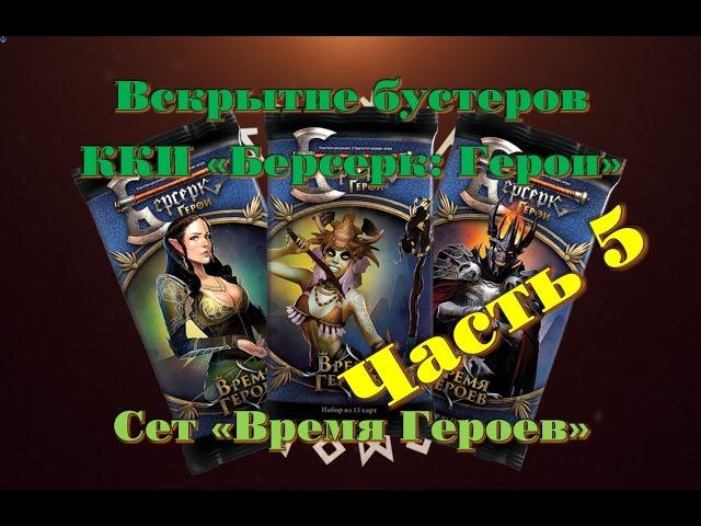 Вскрытие бустеров ККИ "Берсерк: Герои" сет "Время Героев" Часть 5