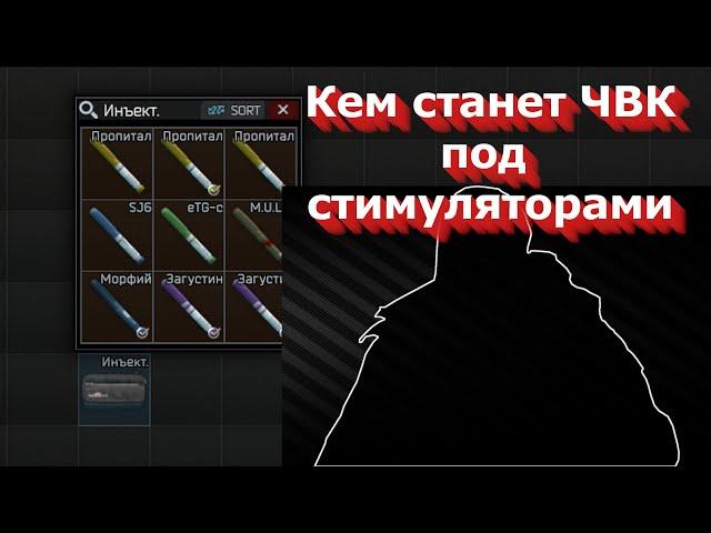 Кем станет твой ЧВК под стимуляторами? | Escape from Tarkov