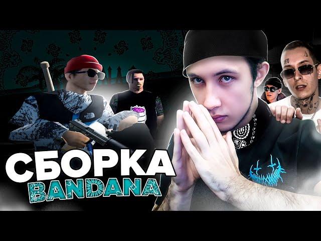 BIG BABY TAPE x KIZARU СБОРКА BANDANA В GTA SAMP!