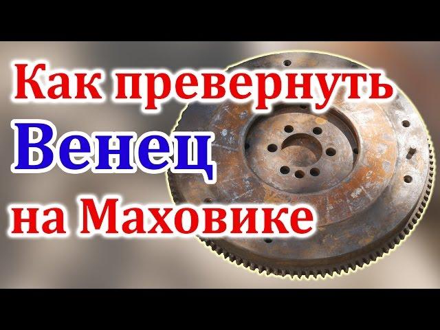 Как перевернуть Венец на Маховике ?