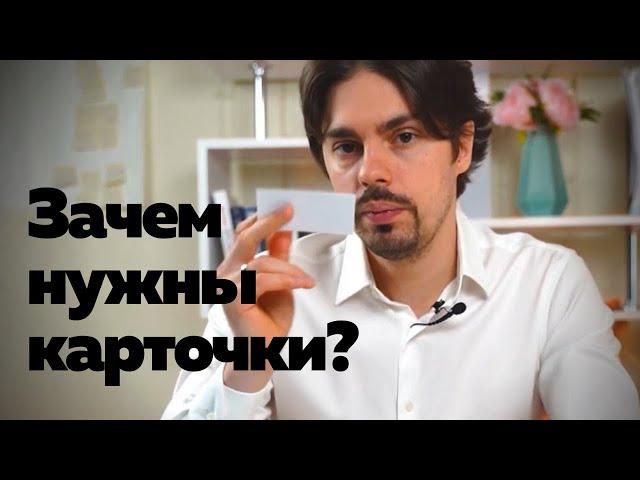 Как правильно использовать карточки и зачем они нужны?