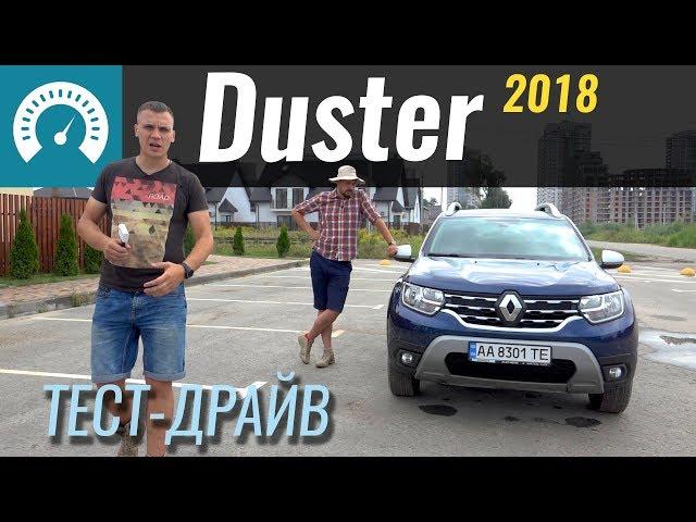 Duster 2018 - КОРЧ или пойдёт? Тест-драйв Рено Дастер