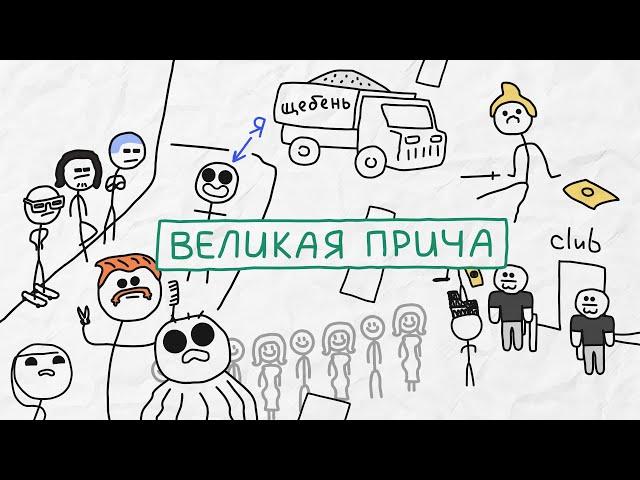 Великая прича - [Бумага]