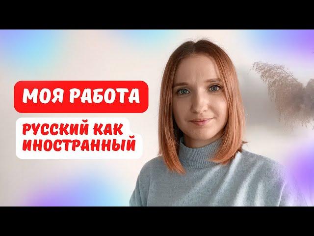 Как я стала преподавать русский как иностранный