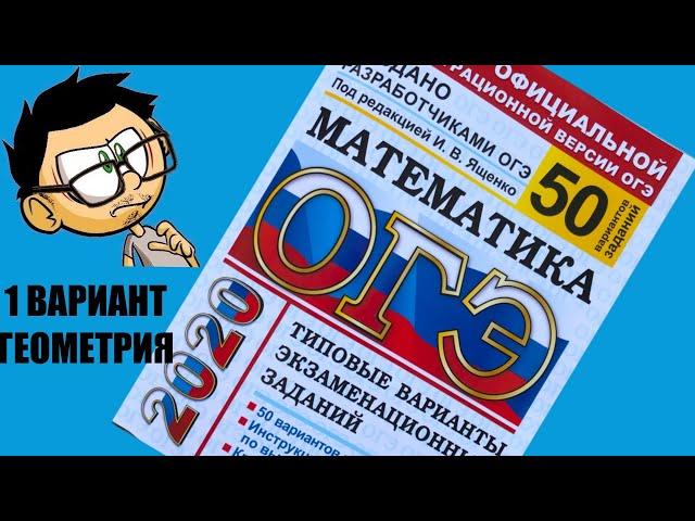 ОГЭ 2020 ЯЩЕНКО МАТЕМАТИКА МОДУЛЬ ГЕОМЕТРИЯ. 1/50