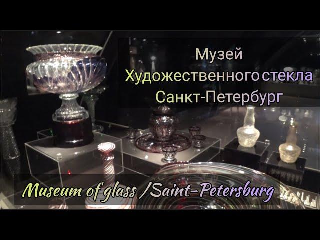 Музей художественного стекла на Елагином острове Санкт-Петербурга #art_events_rs