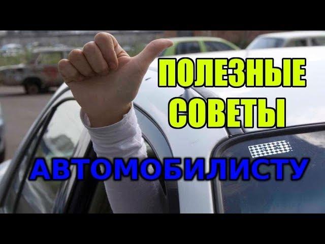 Полезные советы автомобилистам!