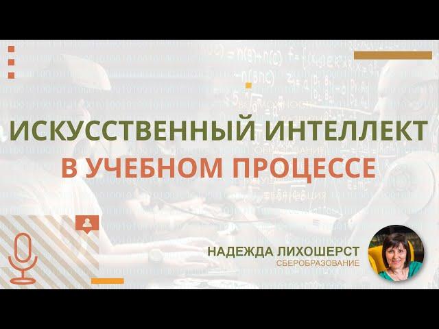 Искусственный интеллект в учебном процессе