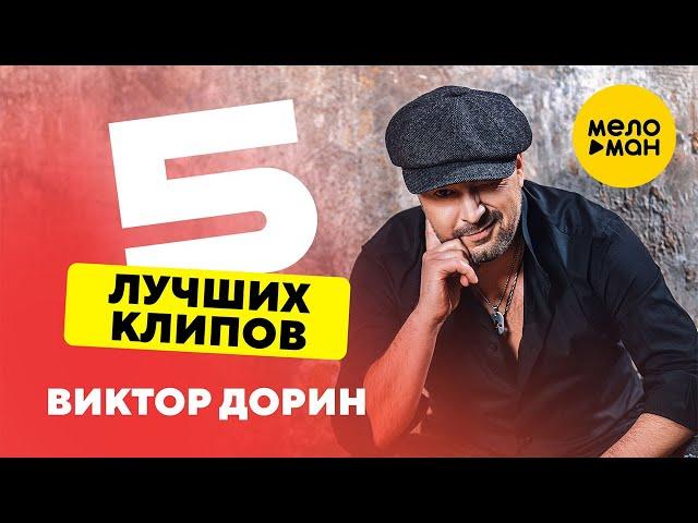 Виктор Дорин - 5 лучших клипов