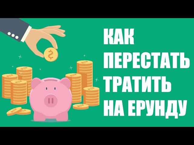 Как перестать тратить деньги впустую и научиться откладывать