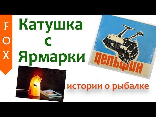 Катушка с ярмарки, Русская Рыбалка 4