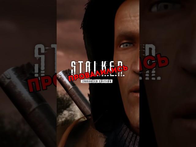 STALKER ПРОВАЛИЛСЯ ИЗ-ЗА… 