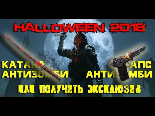 Warface. Halloween 2018. Как получить Катану Антизомби и АПС Антизомби.