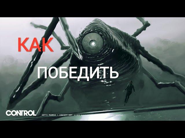 Control Дежурство у холодильника. Формер