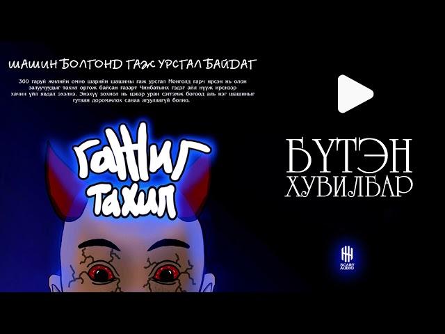 "Гажиг Тахил" БҮТЭН ХУВИЛБАР | 300 гаран жилийн өмнөх шарын шашны гаж урсгал...