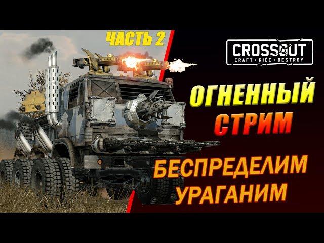 Разносим противников! Строим машину смерти! CROSS OUT!