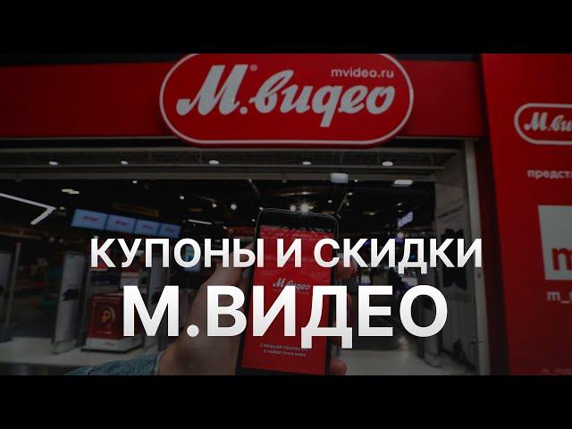 Промокод МВидео на скидку - Купон Mvideo 10% - Как сэкономить в МВидео 2024?