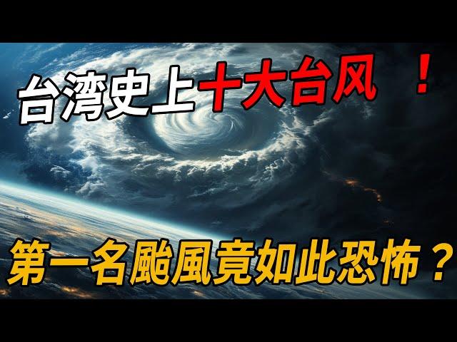 台灣史上最毀滅性的10次颱風！傷亡慘重、損失驚人，第一名千萬別再來！ | 腦補大轟炸