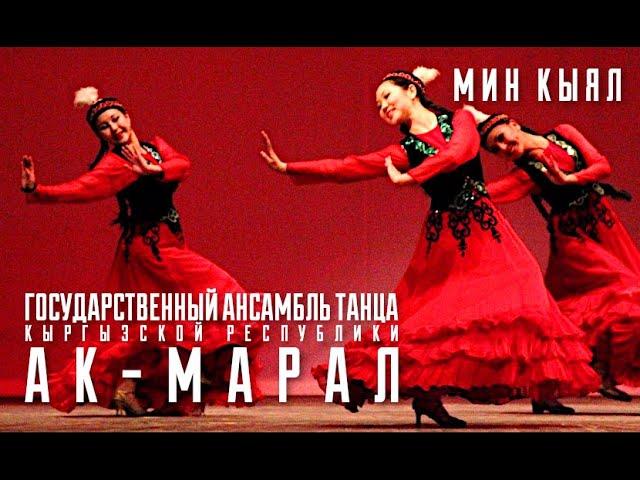 "Ак-Марал " - "Миң кыял" / Ak Maral  - Min kiyal