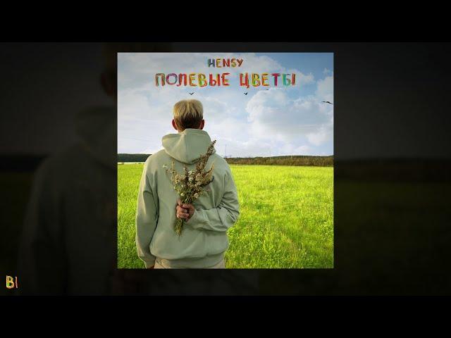 HENSY - Полевые цветы