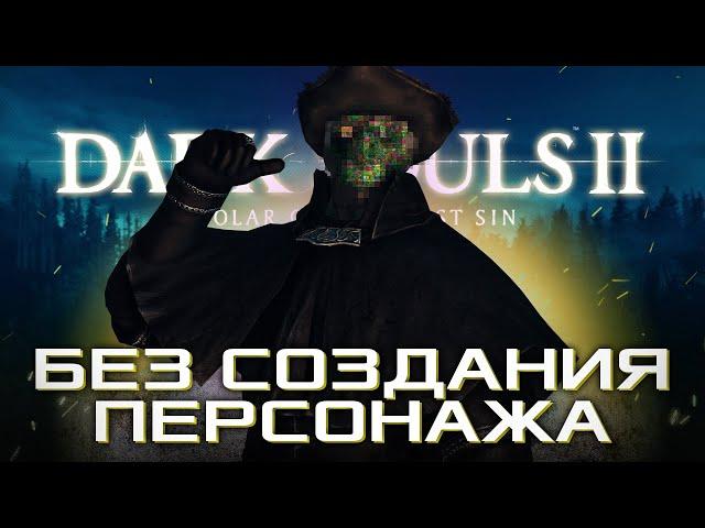 КАК ПРОЙТИ DARK SOULS 2 БЕЗ СОЗДАНИЯ ПЕРСОНАЖА