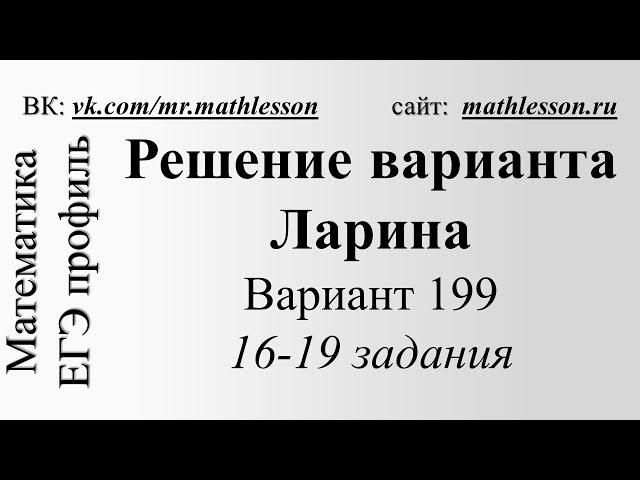 ЕГЭ 2017. Решение варианта Ларина (alexlarin) №199. 16-19 задания.