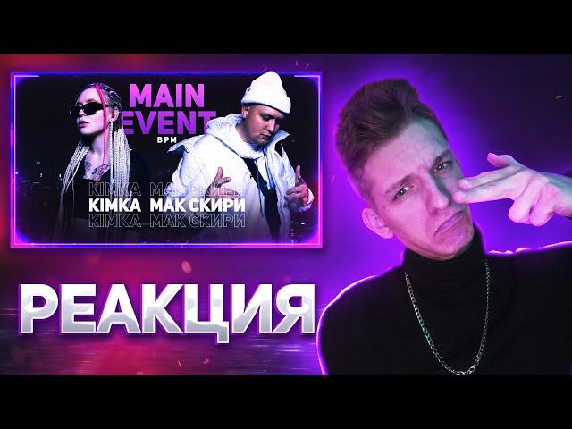 РЕАКЦИЯ FIDEO НА KIMKA VS МАК СКИРИ INDE: BPM