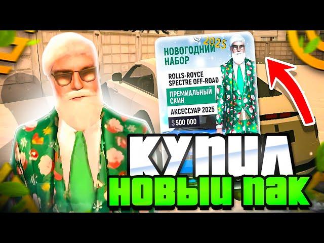 КУПИЛ НОВОГОДНИЙ ПАК в GRAND mobile! +10КК в ГРАНД мобайл! НОВЫЕ КЕЙСЫ и ПАКИ в ГРАНД мобайл!