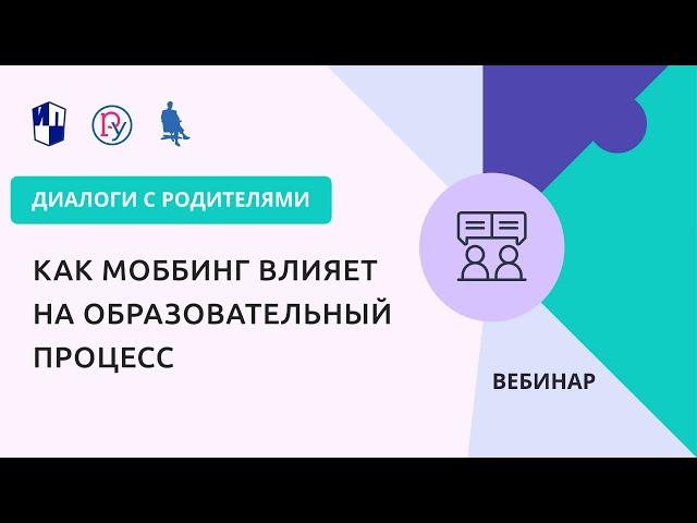 Как моббинг влияет на образовательный процесс