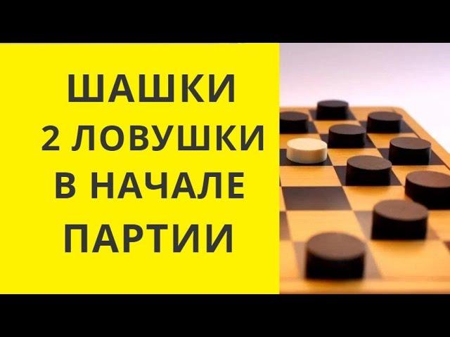 Шашки.Ловушки в начале партии.Победа за Вами! Шашки онлайн. Русские шашки. Игра шашки. Играна шашки