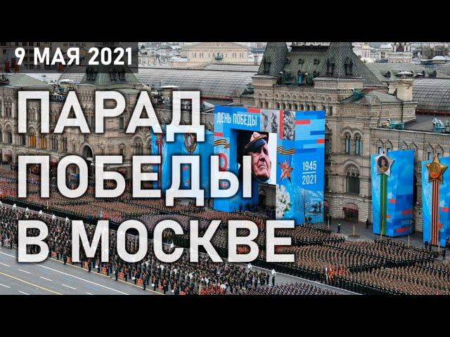 Москва. День Победы 2021. Праздничный парад