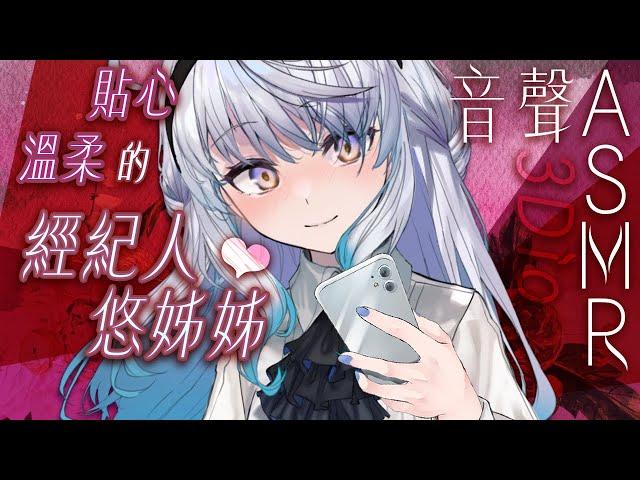 【#悠姊姊音聲ASMR 34 -red-】溫柔貼心的經紀人悠姊姊️｜ #悠白 #Ubye #悠姊姊 #中文音聲 #ASMR #音聲 #3dio