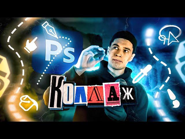 Как сделать коллаж в Photoshop