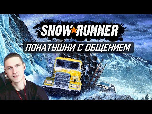 ГУЛЯЕМ ПО ЛЕСАМ | Стрим Snowrunner прохождение ps4 | сноураннер пс4