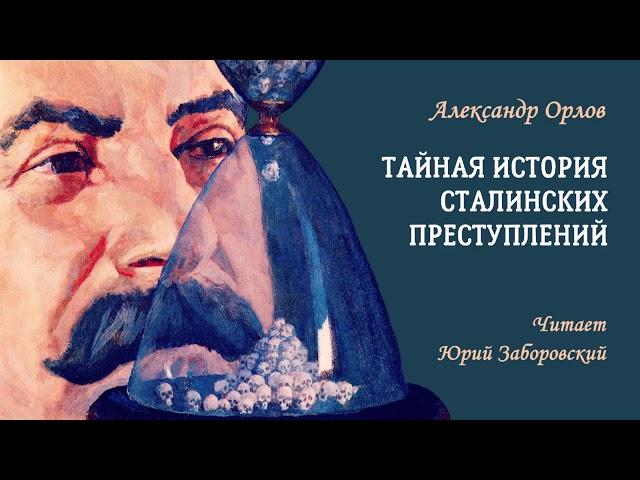 Орлов Александр — Тайная история сталинских преступлений (1 часть из 2). Читает Юрий Заборовский