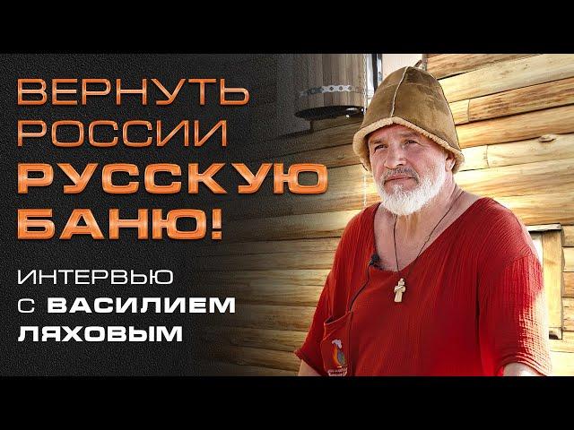 Василий Ляхов II Интервью с создателем "Банного Спаса" и школы банного мастерства
