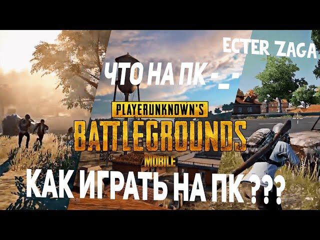 Официальный ЭМУЛЯТОР PUBG MOBILE На ПК! Как установить и как настроить TENCENT GAMING BUDDY