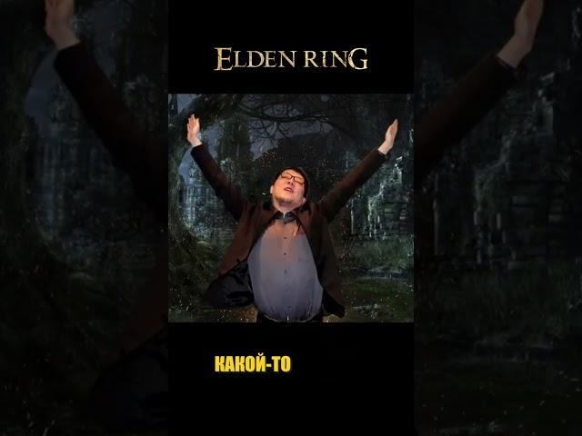 Какой ELDEN RING на самом деле??? #eldenring #элденринг #соулслайк