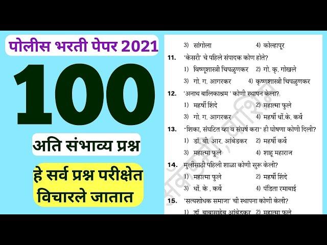 | Maharastra Police Bharti 2021 Question paper | Imp Gk questions for Maharashtra Police Bharti 21 |