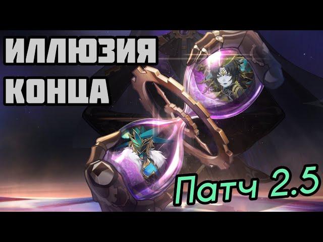 НОВАЯ Иллюзия Конца 2.5 | Босс Авантюрин и Фантилия [Honkai: Star Rail]