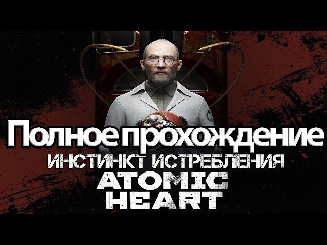 Полное Прохождение Atomic Heart Инстинкт Истребления (без комментариев)