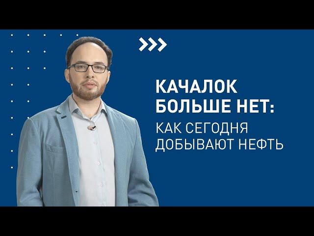 Как сегодня добывают нефть? / Лекторий «Газпром нефти»