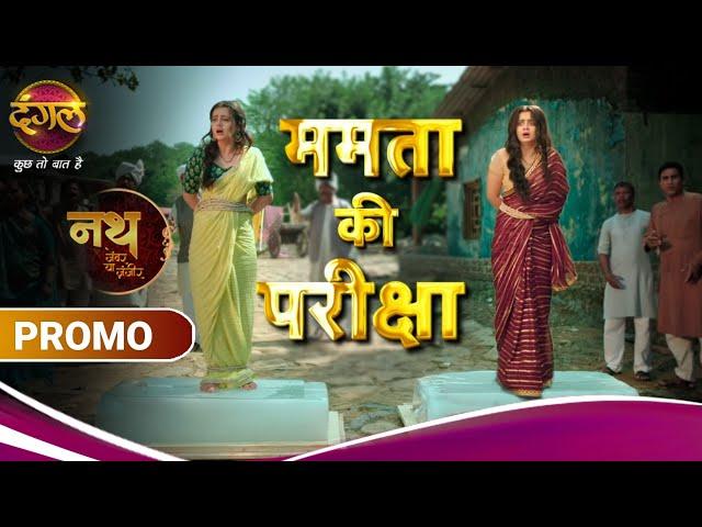 Nath Zewar Ya Zanjeer | Mamta ki pariksha | New Promo | Dangal TV